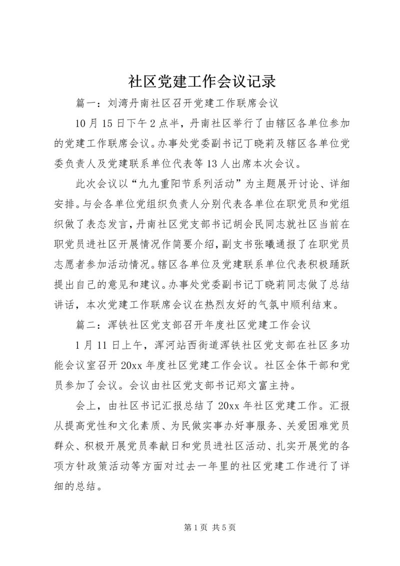 社区党建工作会议记录.docx