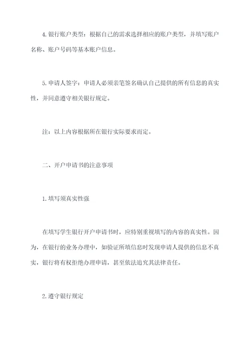 学生银行开户申请书