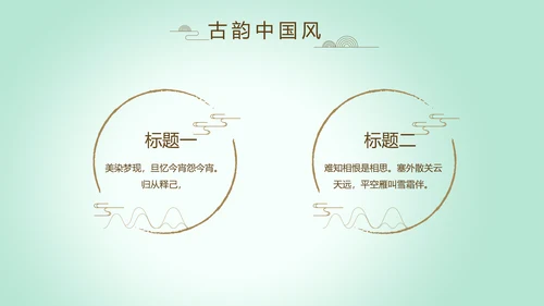 绿色淡雅小清新水墨中国风古诗词通用PPT动态模板
