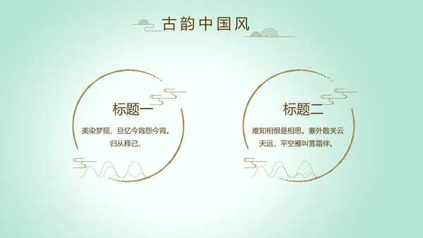 绿色淡雅小清新水墨中国风古诗词通用PPT动态模板