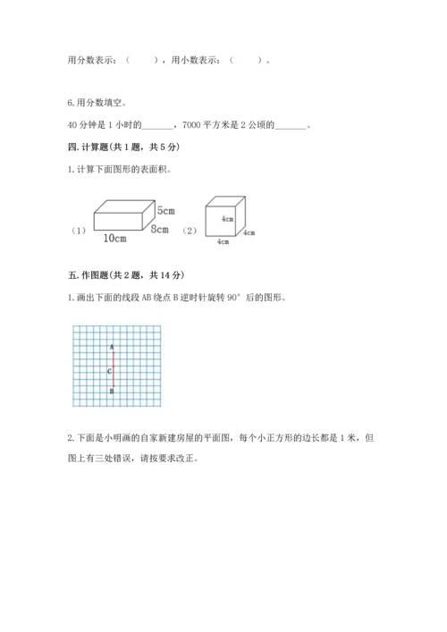 人教版小学五年级下册数学期末卷【易错题】.docx