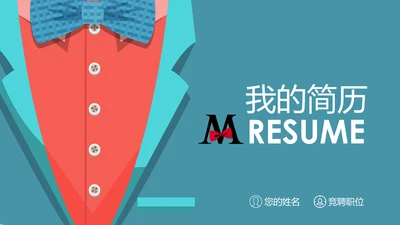 高端典雅个人简历岗位求职竞聘PPT模板