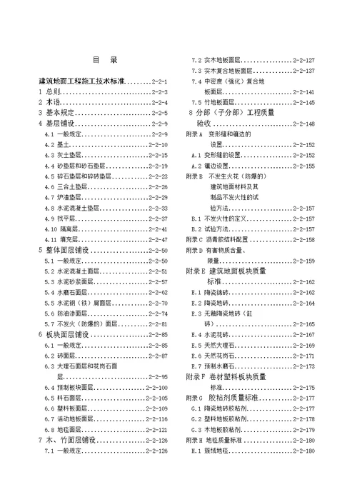 建筑地面工程施工技术标准