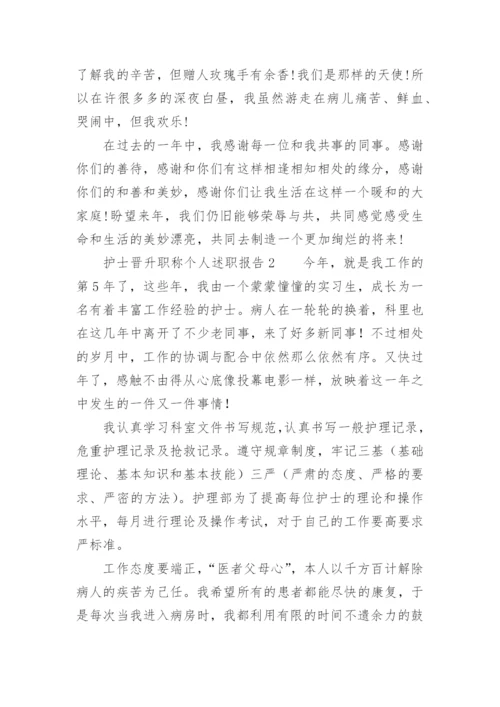 护士晋升职称个人述职报告_3.docx