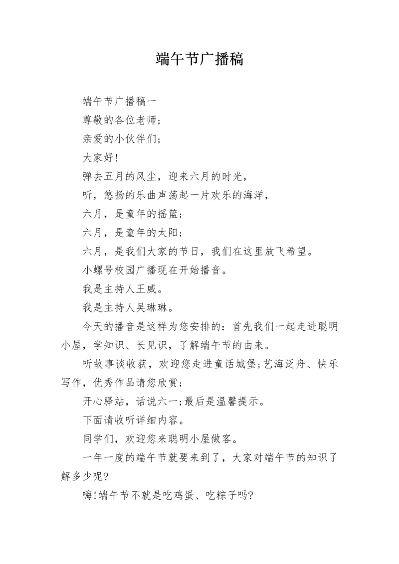 端午节广播稿.docx