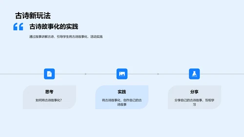古诗故事化学习