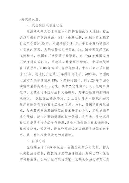 生物柴油学术论文.docx