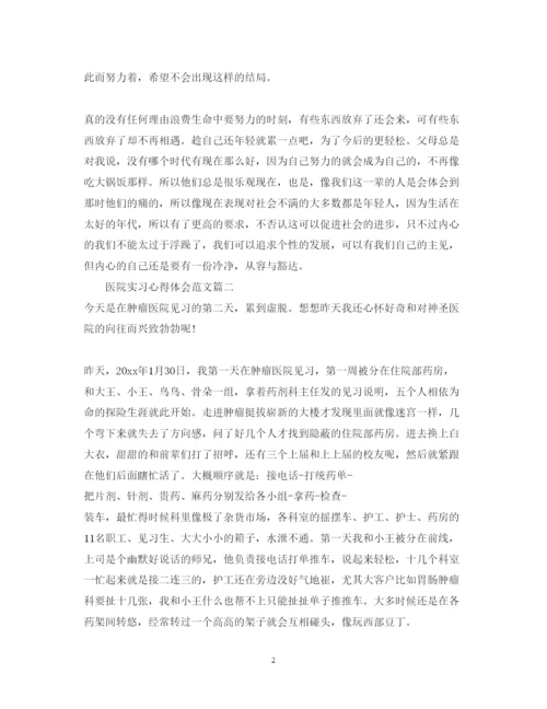 精编医院实习心得体会范文_医院见习个人心得与总结.docx