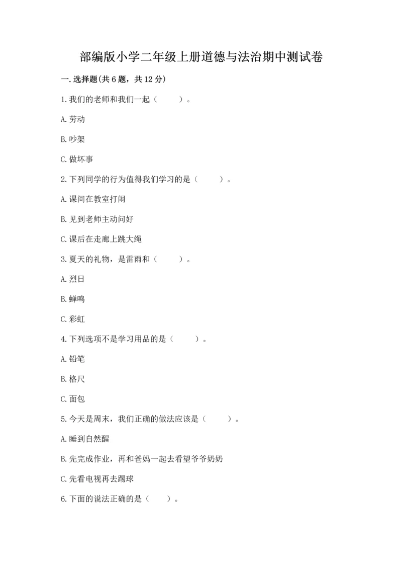 部编版小学二年级上册道德与法治期中测试卷含完整答案【夺冠】.docx