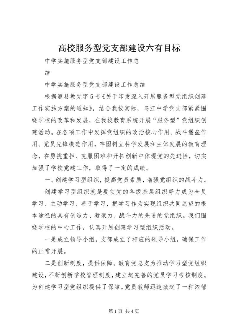 高校服务型党支部建设六有目标 (3).docx