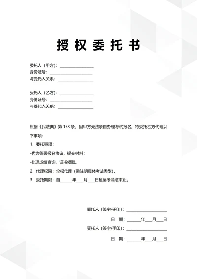 通用教育考试授权委托书