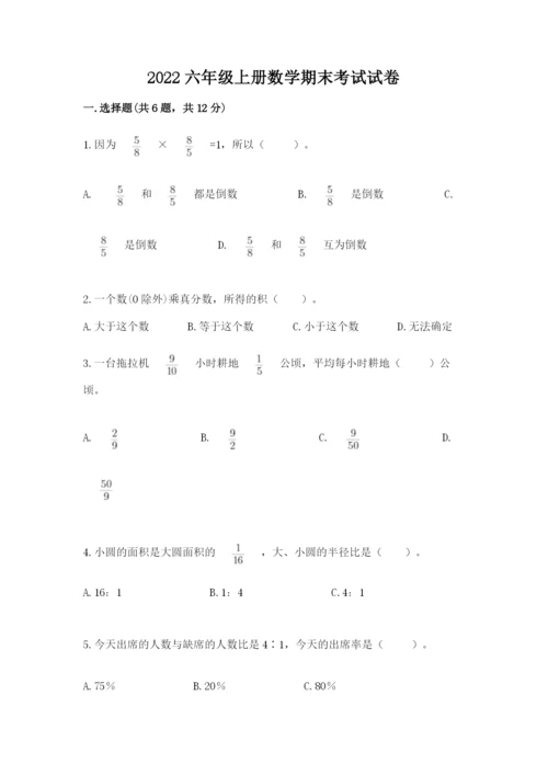 2022六年级上册数学期末考试试卷精品【必刷】.docx