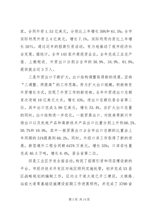 市对外开放工作大会发言词.docx