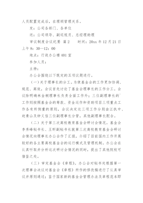 审议制度会议纪要.docx