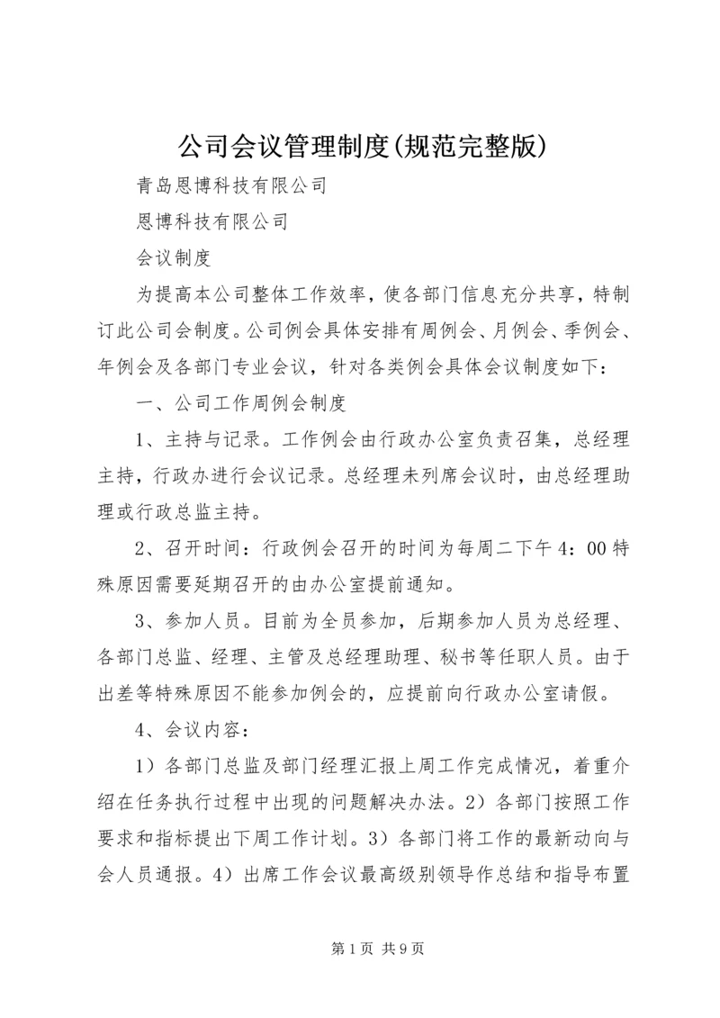 公司会议管理制度(规范完整版).docx