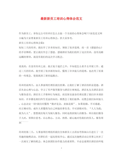 精编新员工培训心得体会范文3.docx