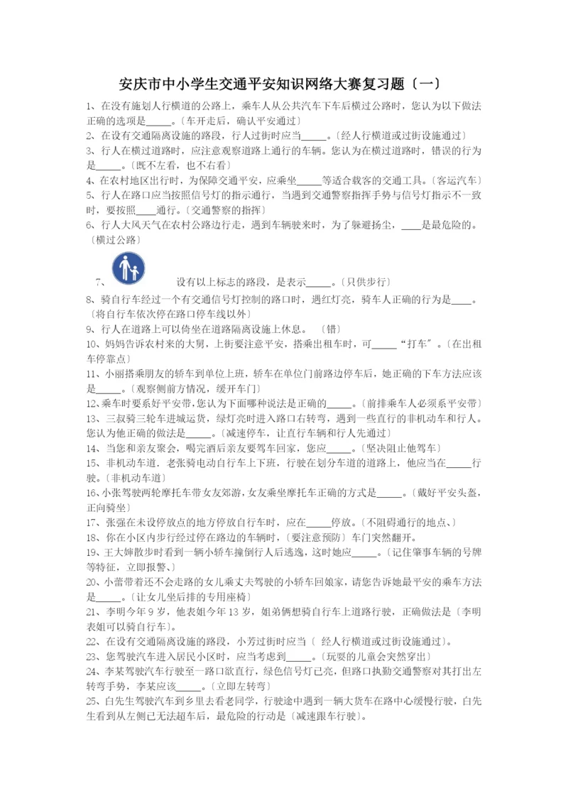 安庆市中小学生交通安全知识网络大赛复习题.docx