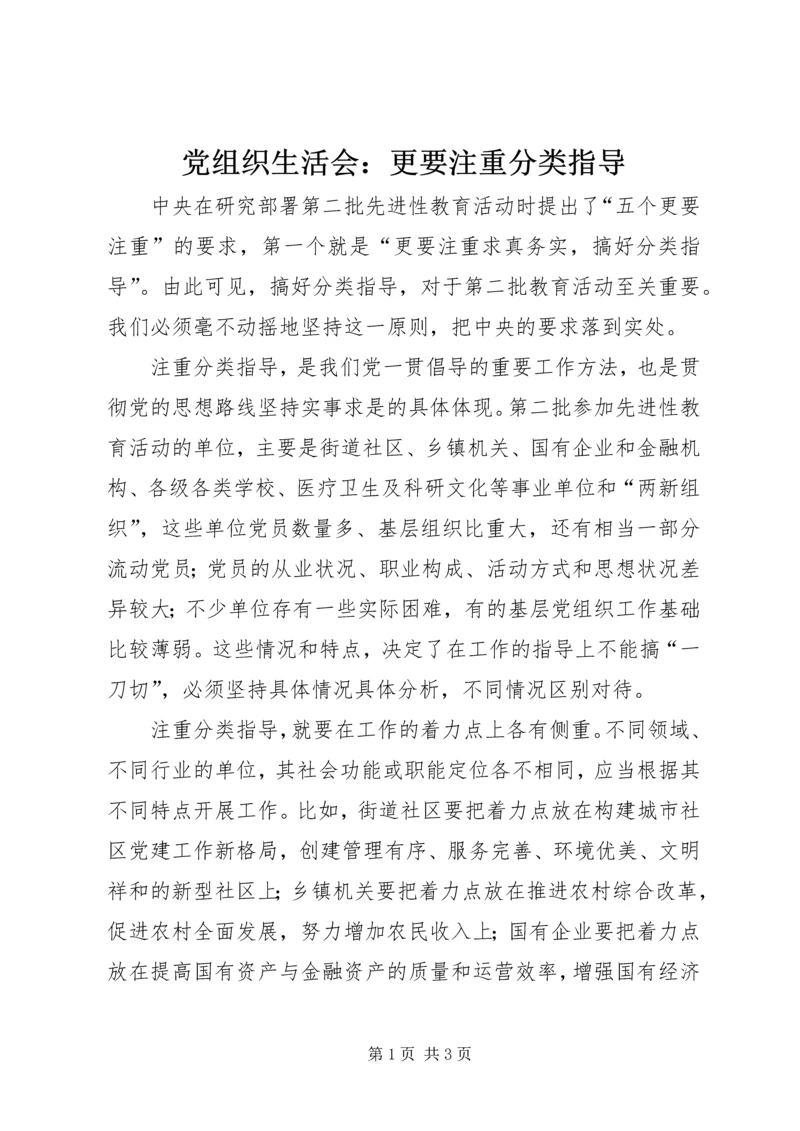 党组织生活会：更要注重分类指导.docx