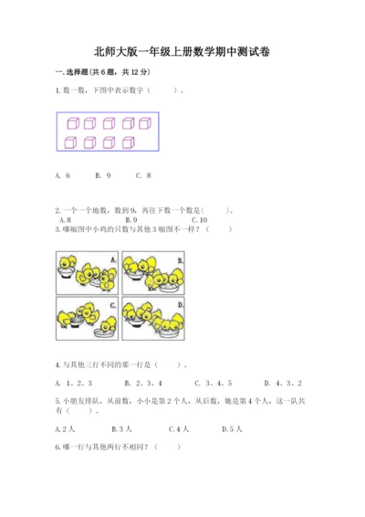 北师大版一年级上册数学期中测试卷【黄金题型】.docx