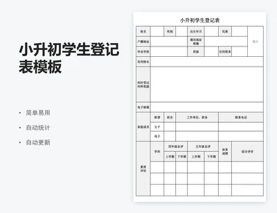 小升初学生登记表模板