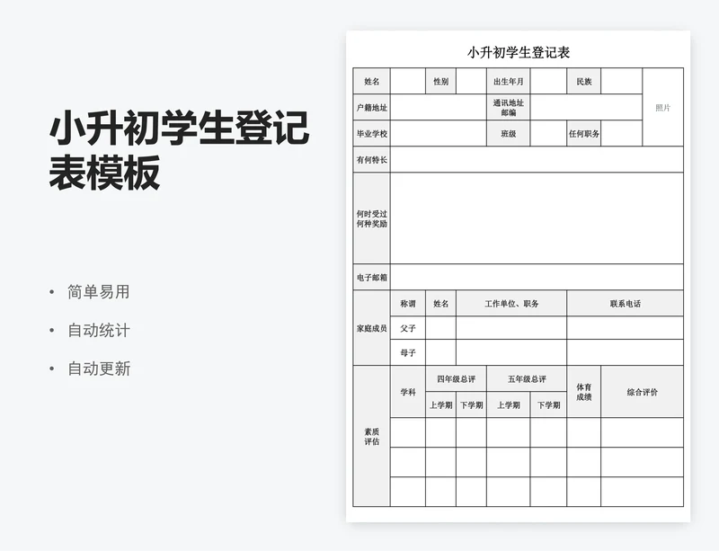 小升初学生登记表模板