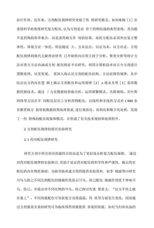 方剂配伍规律现代研究思考与展望