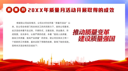 红色党政风质量月活动总结质量月报汇报课件质量月全国质量月