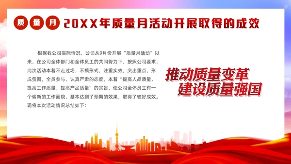 红色党政风质量月活动总结质量月报汇报课件质量月全国质量月