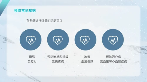 简约风实拍风冬天运动主题学习冬季运动锻炼培训PPT课件冬季养生