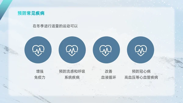 简约风实拍风冬天运动主题学习冬季运动锻炼培训PPT课件冬季养生
