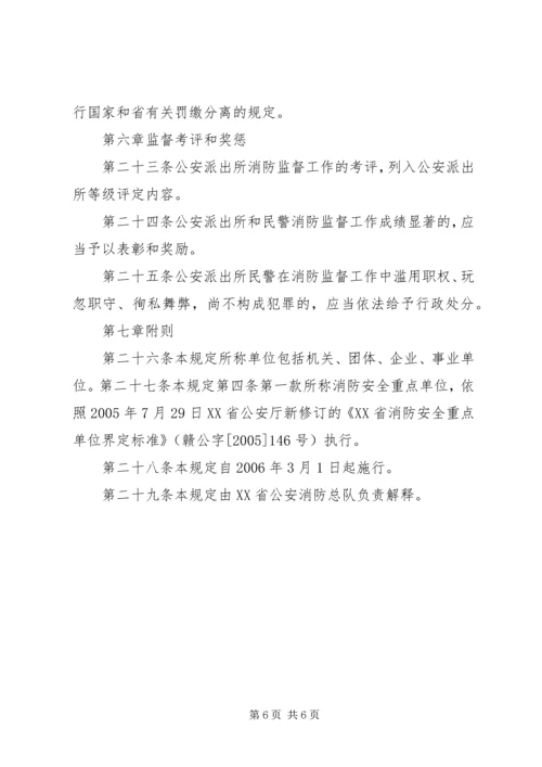 公安派出所消防监督检查操作规范[五篇材料] (2).docx