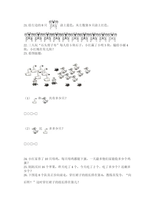 一年级上册数学应用题50道附参考答案（能力提升）.docx