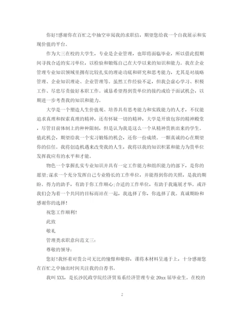 2023年管理类求职意向范文3篇.docx