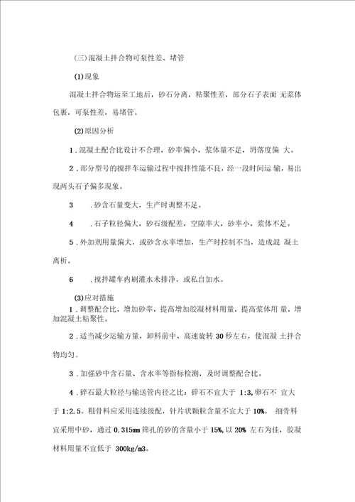 混凝土生产过程中的常见问题及预防措施