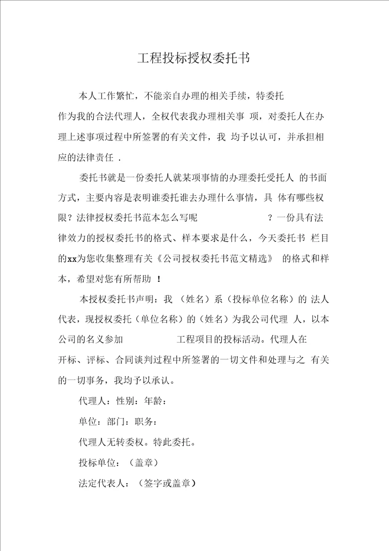 工程投标授权委托书