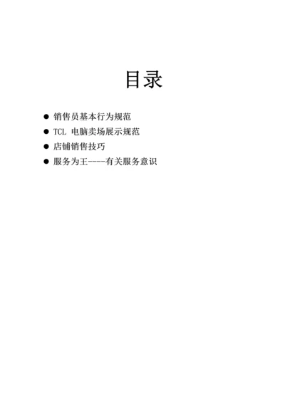 TCL专卖店管理基础规范标准手册.docx