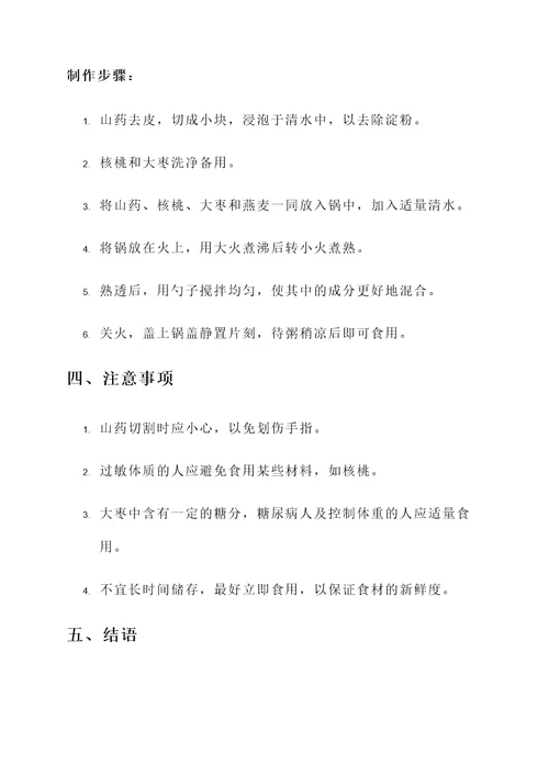 山药核桃大枣燕麦粥的功效