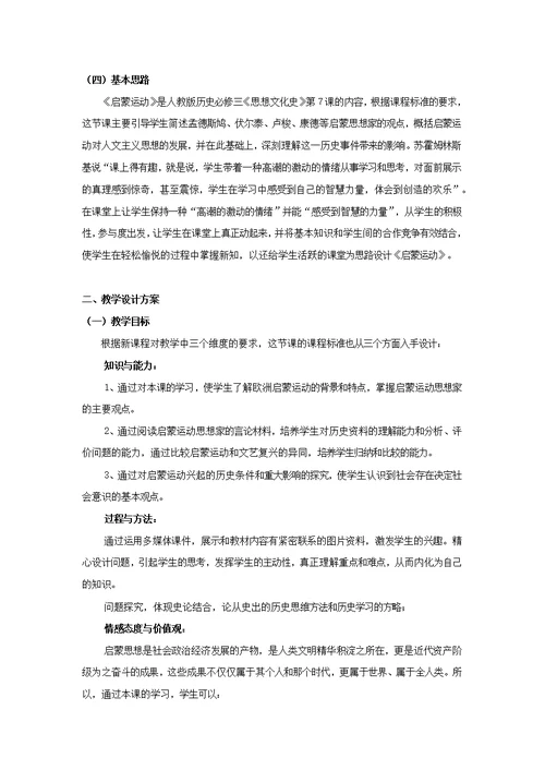 启蒙运动教学设计
