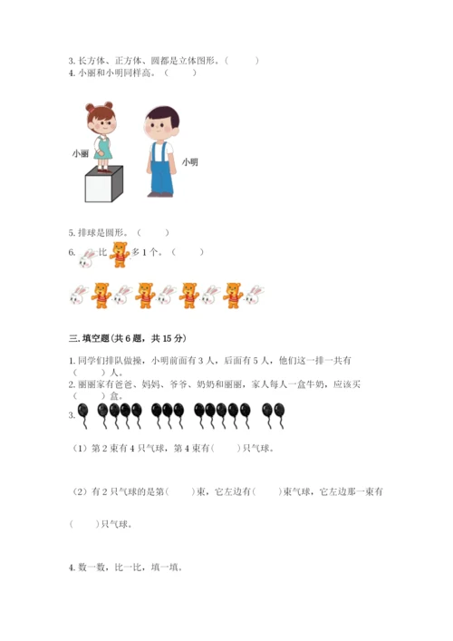 人教版一年级上册数学期中测试卷及参考答案【培优a卷】.docx