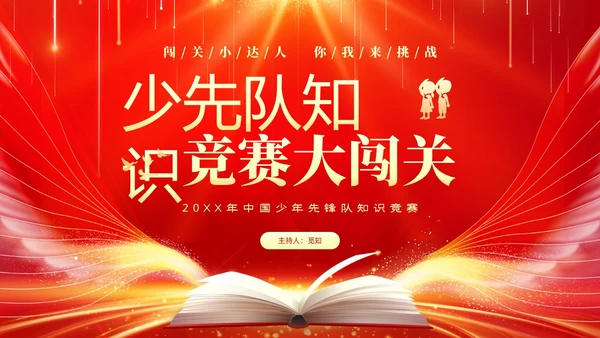 红色大气中小学少先队知识竞赛主题PPT建队日