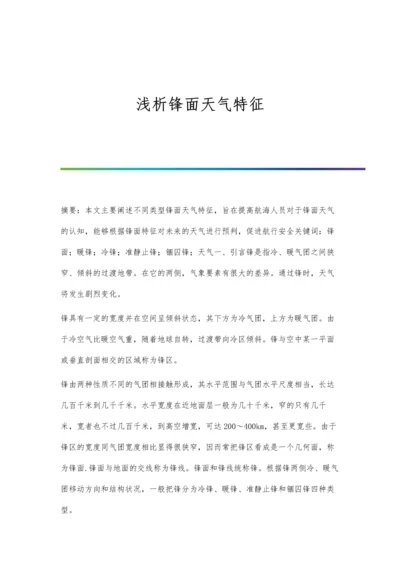 浅析锋面天气特征.docx