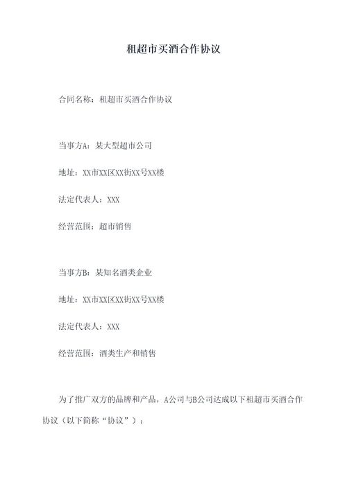 租超市买酒合作协议