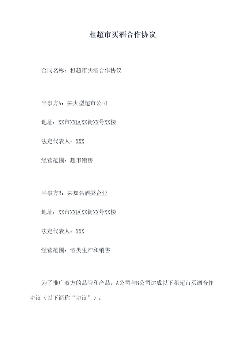 租超市买酒合作协议