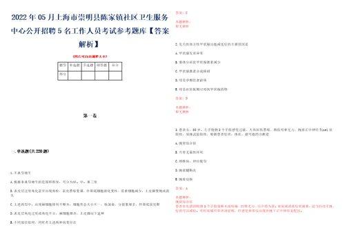 2022年05月上海市崇明县陈家镇社区卫生服务中心公开招聘5名工作人员考试参考题库答案解析