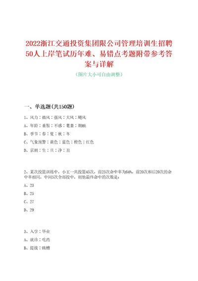 2022浙江交通投资集团限公司管理培训生招聘50人上岸笔试历年难、易错点考题附带参考答案与详解0