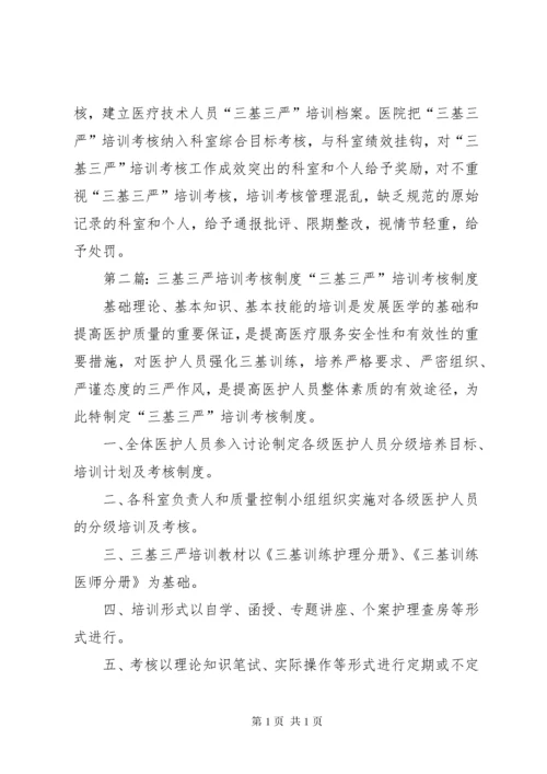 三基三严培训考核管理制度.docx