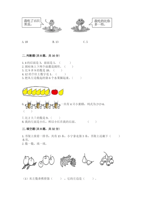 人教版一年级上册数学期末测试卷带答案（综合题）.docx