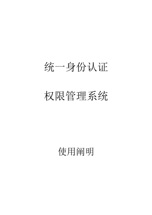 统一身份认证权限管理系统.docx