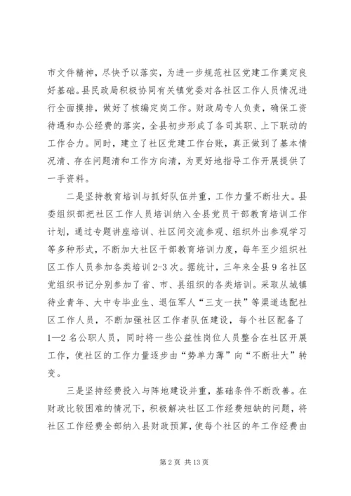 新形势下加强社区党建工作实践与思考.docx