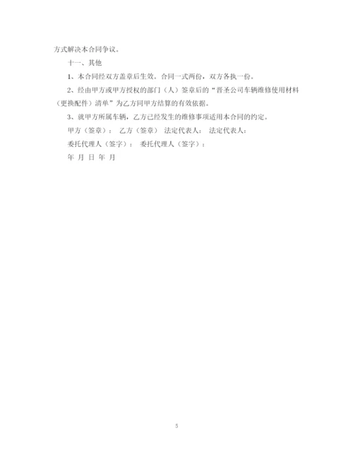 2023年车辆维修合同书范本2.docx